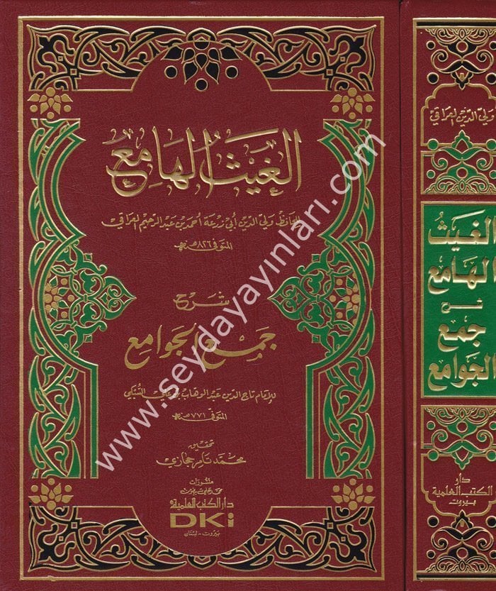El Gaysül Hami Şerhu Cemil Cevami / الغيث الهامع شرح جمع الجوامع