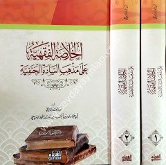 Hulasatul Fıkhiyye ala mezhebi sadetil Hanefiyye 1/2 الخلاصة الفقهية  علئ مذاهب السادة الحنفية