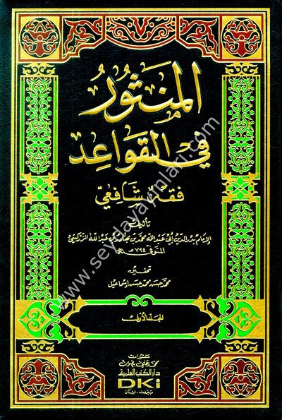 El Mensur fil Kavaid 1/2 المنثور في القواعد فقه شافعي
