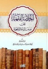 Hulasatu'l-fıkhiyye ala mezhebi sadeti'l eş-şafii / الخلاصة الفقهية علئ مذاهب السادة الشافعية