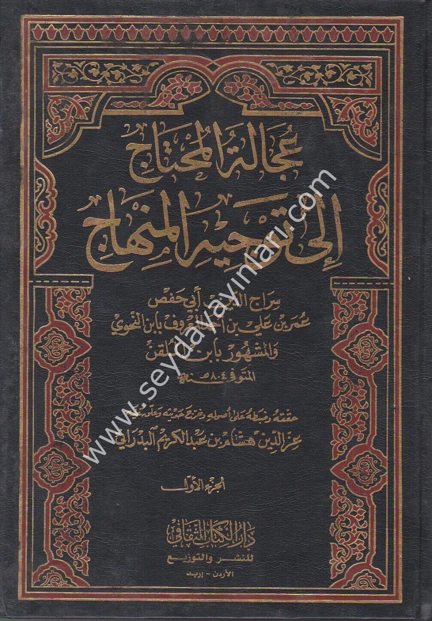 Acaletül Muhtac 1/4 عجالة المحتاج