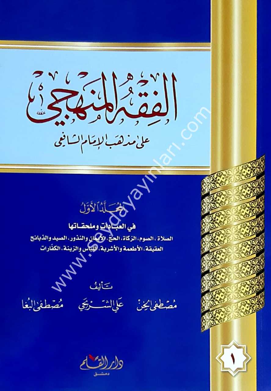 El Fıkhül Menheci karton 1/3 الفقه المنهجي