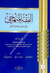 El Fıkhül Menheci karton 1/3 الفقه المنهجي