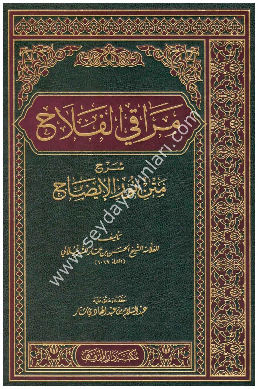 Merakil Felah Şerhu Metni Nuril İzah / مراقي الفلاح شرح متن نور الإيضاح