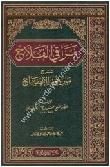 Merakil Felah Şerhu Metni Nuril İzah / مراقي الفلاح شرح متن نور الإيضاح