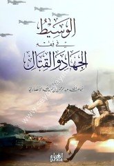 El Vasit fi fıkhı cihad vel kitali / الوسيط في فقه الجهادوالقتال