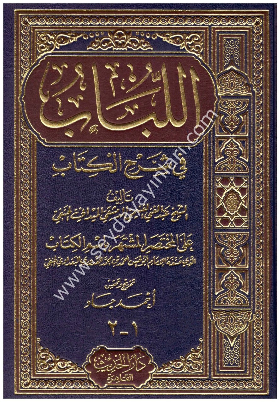 El Lübab fi Şerhül kitab / اللباب في شرح الكتاب دار الحديث