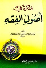Müzekkire fi Usulil Fıkıh / مذكرة في أصول الفقه
