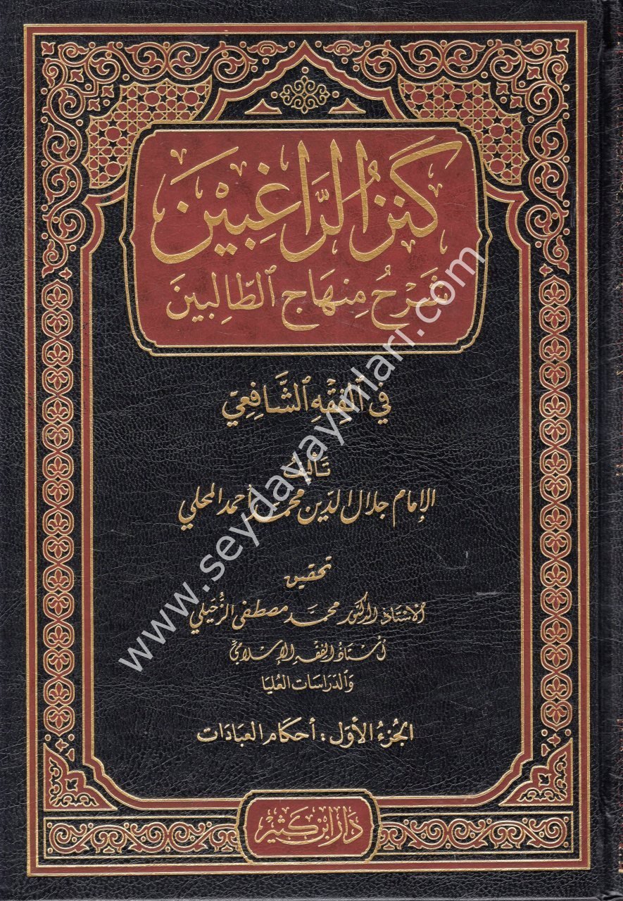 Kenzür Ragibin Şerhu Minhacit Talibin 1/4 كنز الرا