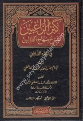 Kenzür Ragibin Şerhu Minhacit Talibin 1/4 كنز الرا