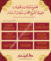 Mecmuatu müellefat ve tahkikati faziletiş şeyh Muhammed b. Süleyman al i Bessam 1/11 مجموعة مؤلفات وتحقيقات فضيلة الشخ محمد بن سليما