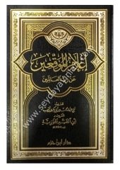 İlamül Muvakkıin an Rabbil Alemin / اعلام الموقعين عن رب العالمين