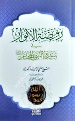 Ravdatu'l-Envar / روضت الانوار