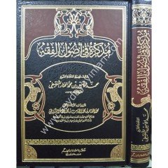 Müzekkire fi Usulil Fıkıh /مذكرة في أصول الفقه