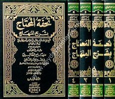 Tuhfetül Muhtac bi Şerhil Minhacit Talibin 1/4 تحفة المحتاج بشرح المنهاج  شرح على كتاب منهاج الطالبين