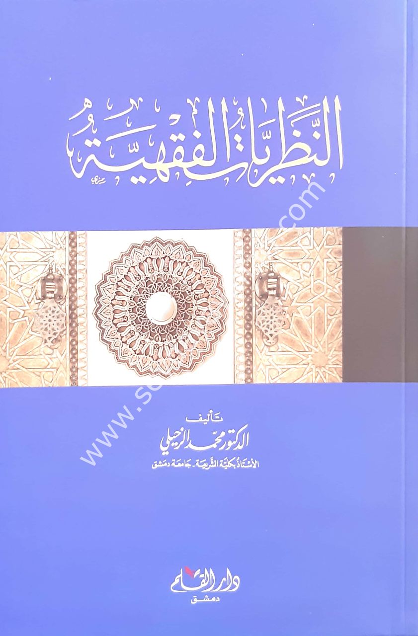en Nazariyyatül fıkhiyye / النظريات الفقهية