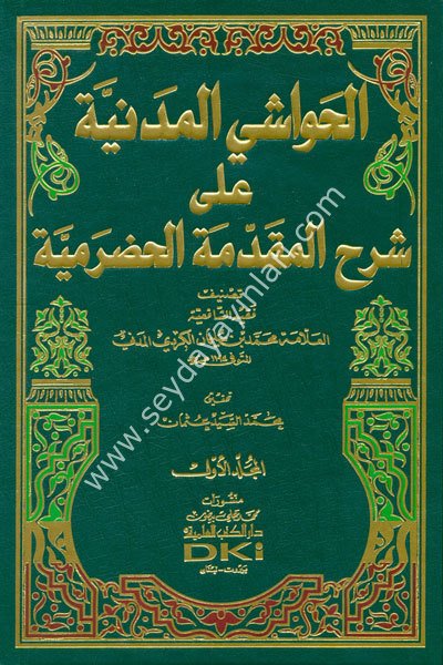 El Havaşil Medeniyye ala Şerhil Mukaddimetil Hadramiyye 1/2 الحواشي المدنية على شرح المقدمة الحضرمية