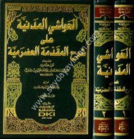 El Havaşil Medeniyye ala Şerhil Mukaddimetil Hadramiyye 1/2 الحواشي المدنية على شرح المقدمة الحضرمية