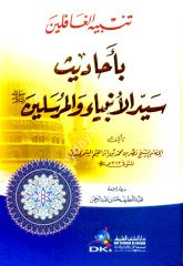 Tenbihul Ğafilin Bi Ehadis Seyyidul Enbiyai vel Mürselin / تنبيه الغافلين