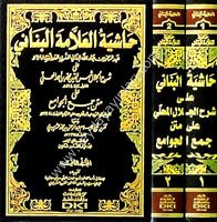 Haşiyetül Allame El Bennani ala Şerhil Celal Şemseddin Muhammed b. Ahmed El Mahalli ala Metnil Cevami / حاشية العلامة البناني على شرح المحلي على جمع الجوامع