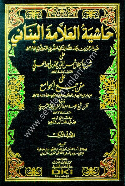 Haşiyetül Allame El Bennani ala Şerhil Celal Şemseddin Muhammed b. Ahmed El Mahalli ala Metnil Cevami / حاشية العلامة البناني على شرح المحلي على جمع الجوامع