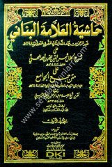 Haşiyetül Allame El Bennani ala Şerhil Celal Şemseddin Muhammed b. Ahmed El Mahalli ala Metnil Cevami / حاشية العلامة البناني على شرح المحلي على جمع الجوامع