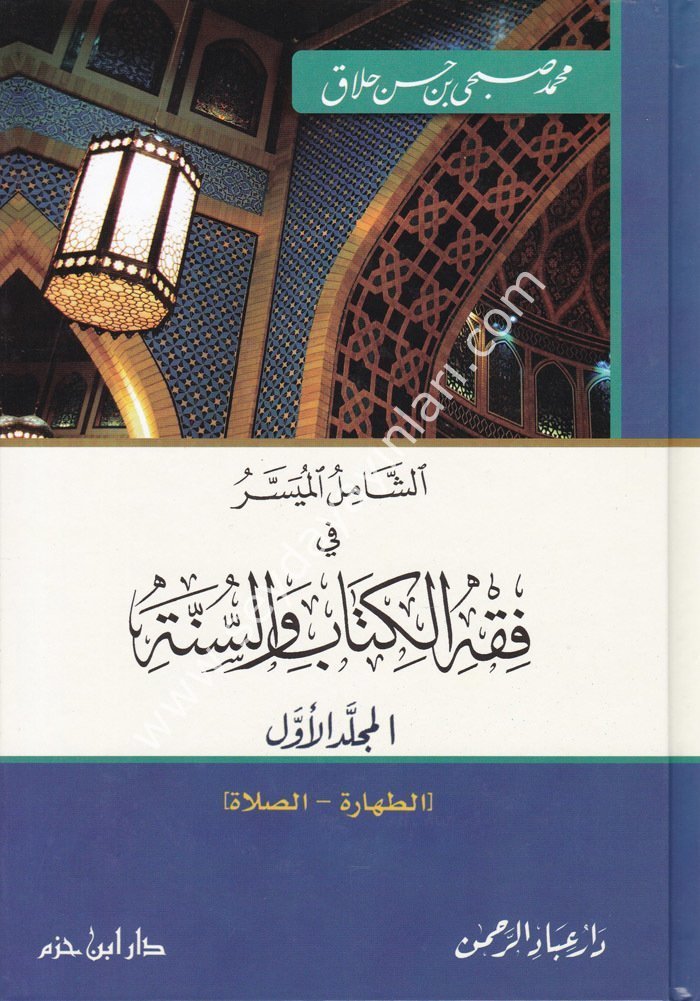 Eş Şamilül Müyesser fi Fıkhil Kitabi ves Sünne 1/3 الشامل الميسر في فقه الكتاب والسنة