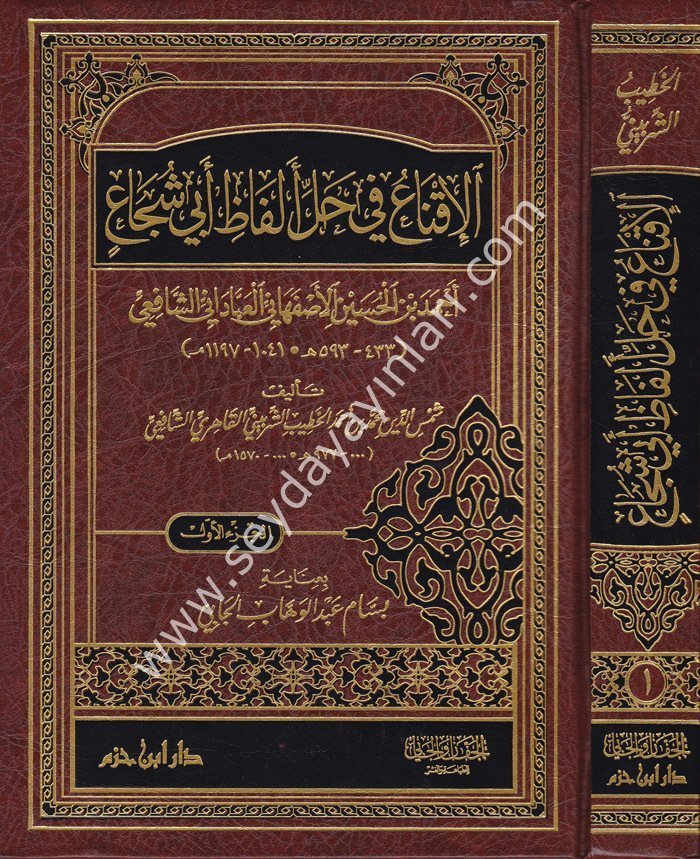 El İkna fi Halli Elfazi Ebi Şüca 1/3 الإقناع في حل ألفاظ أبي شجاع