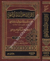 El İkna fi Halli Elfazi Ebi Şüca 1/3 الإقناع في حل ألفاظ أبي شجاع