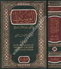 El Vasit Fi Fıkhil Şafii 1/2 الوسيط في الفقه الشافعي | محمد الزحيلي