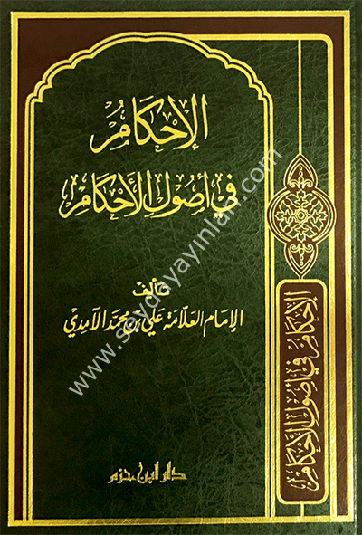 El İhkam fi Usulil Ahkam /الإحكام في أصول الأحكام