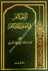 El İhkam fi Usulil Ahkam /الإحكام في أصول الأحكام