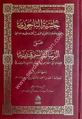 Haşiyetül Bacuri  ela er Risaletül Semerkendiye / حاشية الباجوري علا الرسالتالسمرقندية