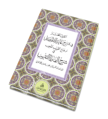 El Kavlul Muhtar fi şerhu Gayetül İhtisar / القول المختار في شرح
