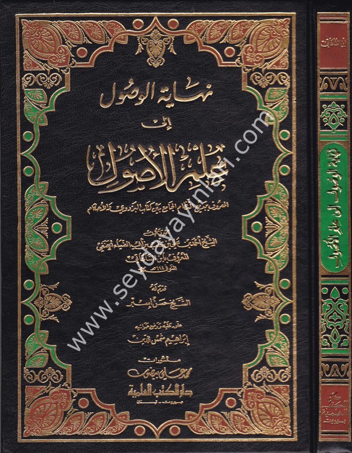 Nihayetül Vusul ila İlmil Usul / نهاية الوصول الى علم الأصول المعروف ببديع النظام الجامع بين كتاب البزدوي والأحكام