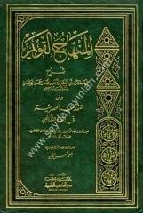 El Minhacul Kavim Şerhu Alel Mukaddimetul Hadramiyye / المنهاج القويم شرح على المقدمة الحضرمية