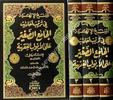 El Minahul İlahiyye fi Tertibi Ehadisil Camis Sagir 1/3 المنح الإلهية في ترتيب أحاديث الجامع الص