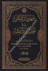 Cühud İbnül Mulakkin fil Hadis vel Fıkh 1/3 جهود إبن الملقن في الحديث والفقه