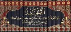 Et Temhid Lima Fil Muvatta Minel Meani vel Esanid Fi Hadisi Rasulillah 1/17 التمهيد لما في الموطا من المعاني والاسانيد