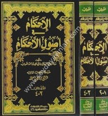 El İhkam fi Usulil Ahkam الإحكام في أصول الأحكام 1/2