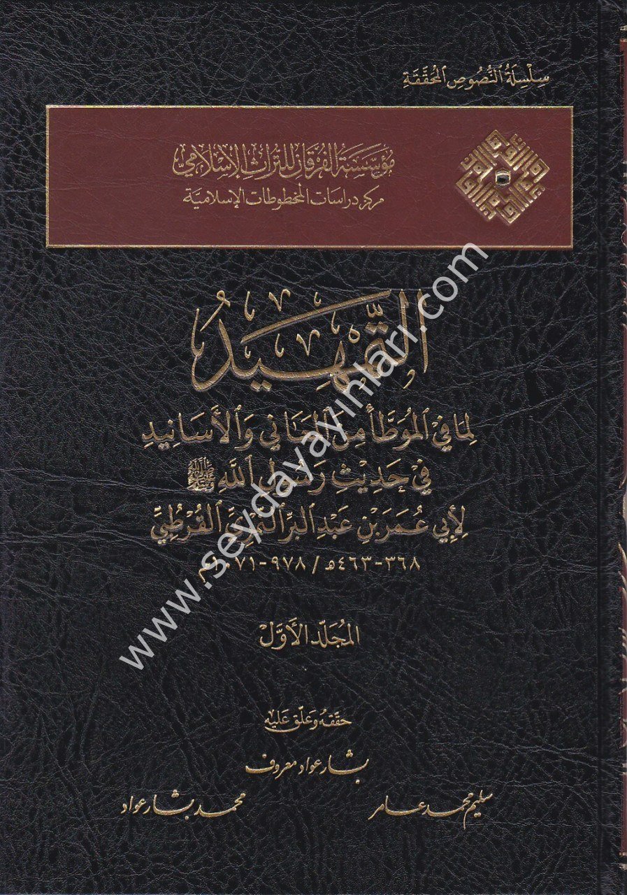 Et Temhid Lima Fil Muvatta Minel Meani vel Esanid Fi Hadisi Rasulillah 1/17 التمهيد لما في الموطا من المعاني والاسانيد