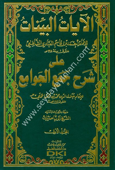 El Ayatül Beyyinat الآيات البينات على شرح جمع الجوامع 1/4