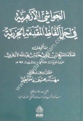 El havaşi ezheriye fi el-mukeddimetü'l-cezeriye / الحواشي الازهرية في المقدمت الجزرية