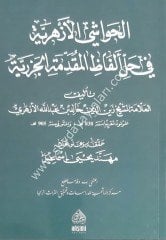 El havaşi ezheriye fi el-mukeddimetü'l-cezeriye / الحواشي الازهرية في المقدمت الجزرية