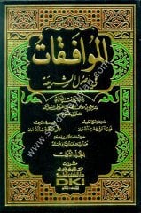 El Muvafakat fi Usuliş Şeria الموافقات في أصول الشريعة 1/2