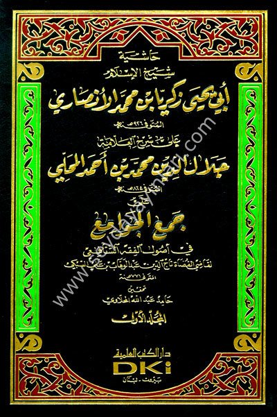 Haşiyetü Ebu Yahya Zekeriyya El Ensari ala Cemi Cevami 1/4 حاشية الأنصاري على شرح المحلي على جمع الجوامع في أصول الفقه الشافعي