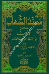 Müsneduş Şihab / مسند الشهاب المسمى