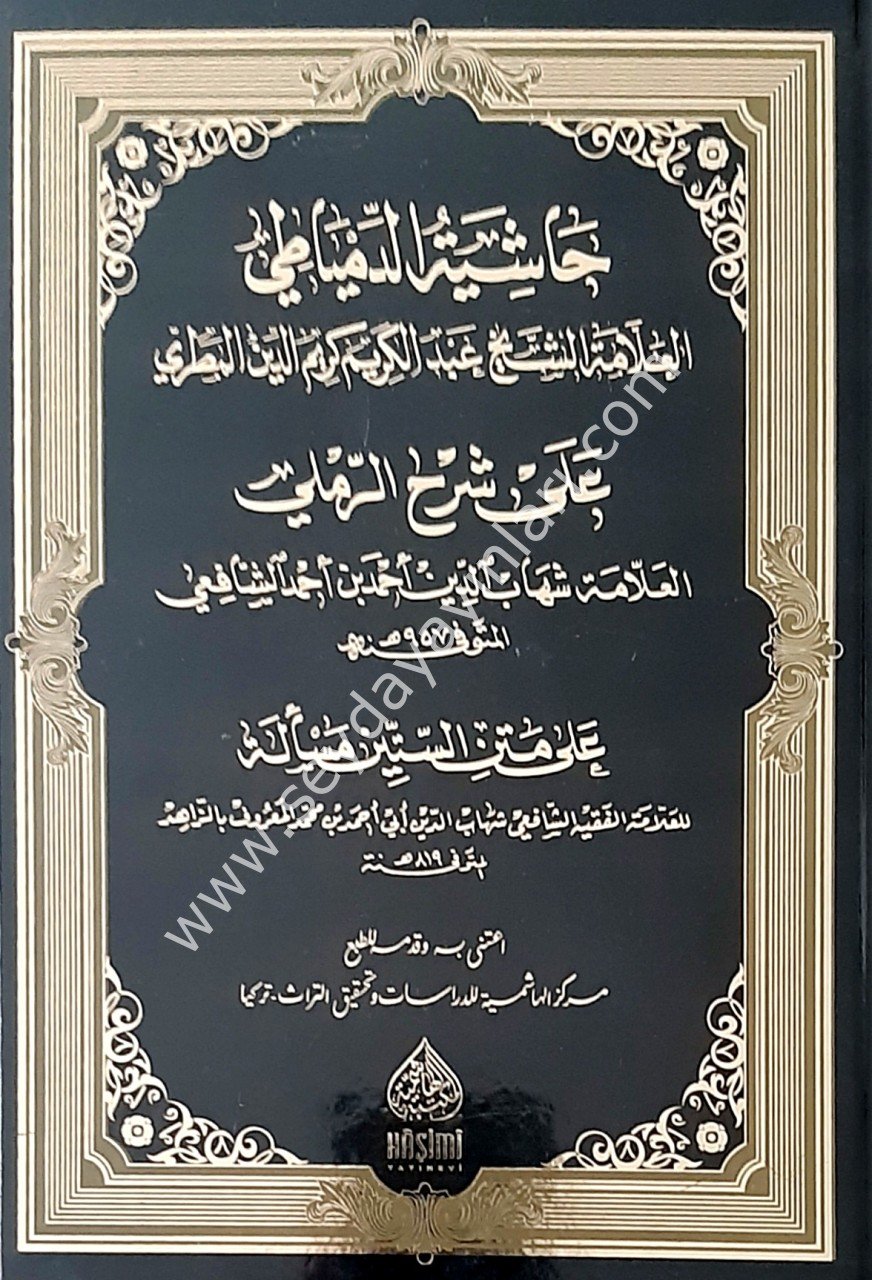 HAŞİYETU DİMYATİ ALER RAMLİ / حاشية الدمياطي  علئ شرح الرملي