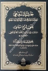 HAŞİYETU DİMYATİ ALER RAMLİ / حاشية الدمياطي  علئ شرح الرملي