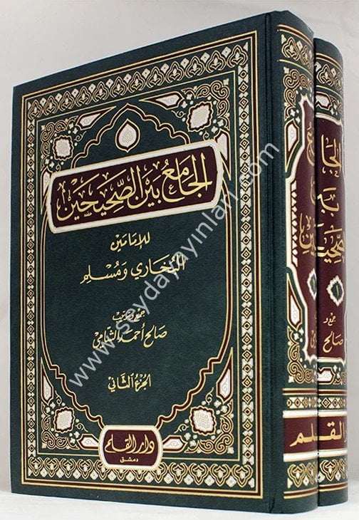 El Camiu beynes Sahihayn 1/2 الجامع بين الصحيحين للإمام البخاري ومسلم